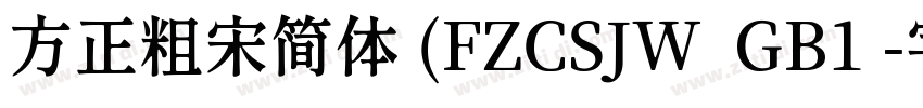方正粗宋简体 (FZCSJW  GB1 字体转换